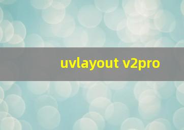 uvlayout v2pro